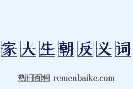 家人生朝反义词是什么意思的图片